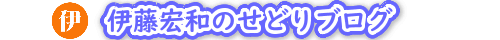 伊藤宏和のせどりブログ