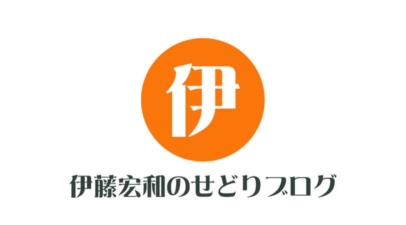 伊藤宏和のせどりツアー