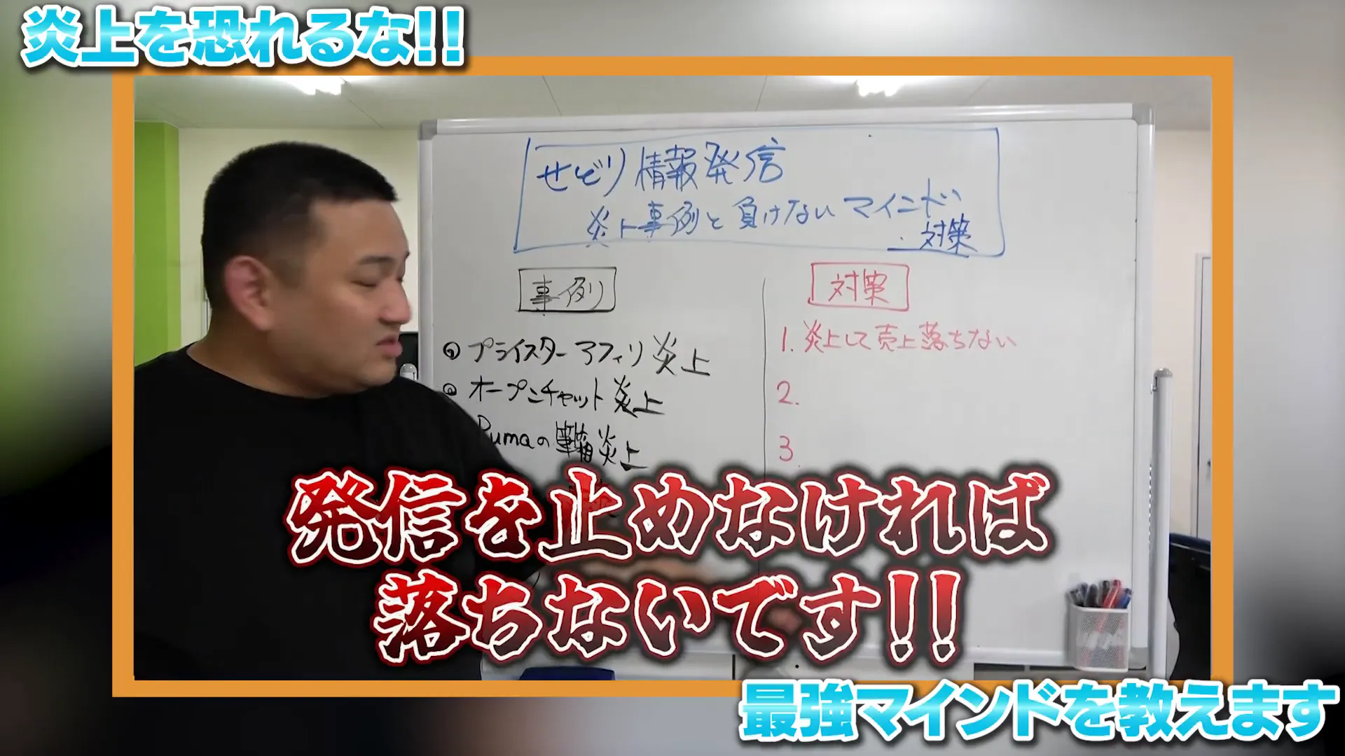 炎上しても売上は落ちないという伊藤社長の強調シーン