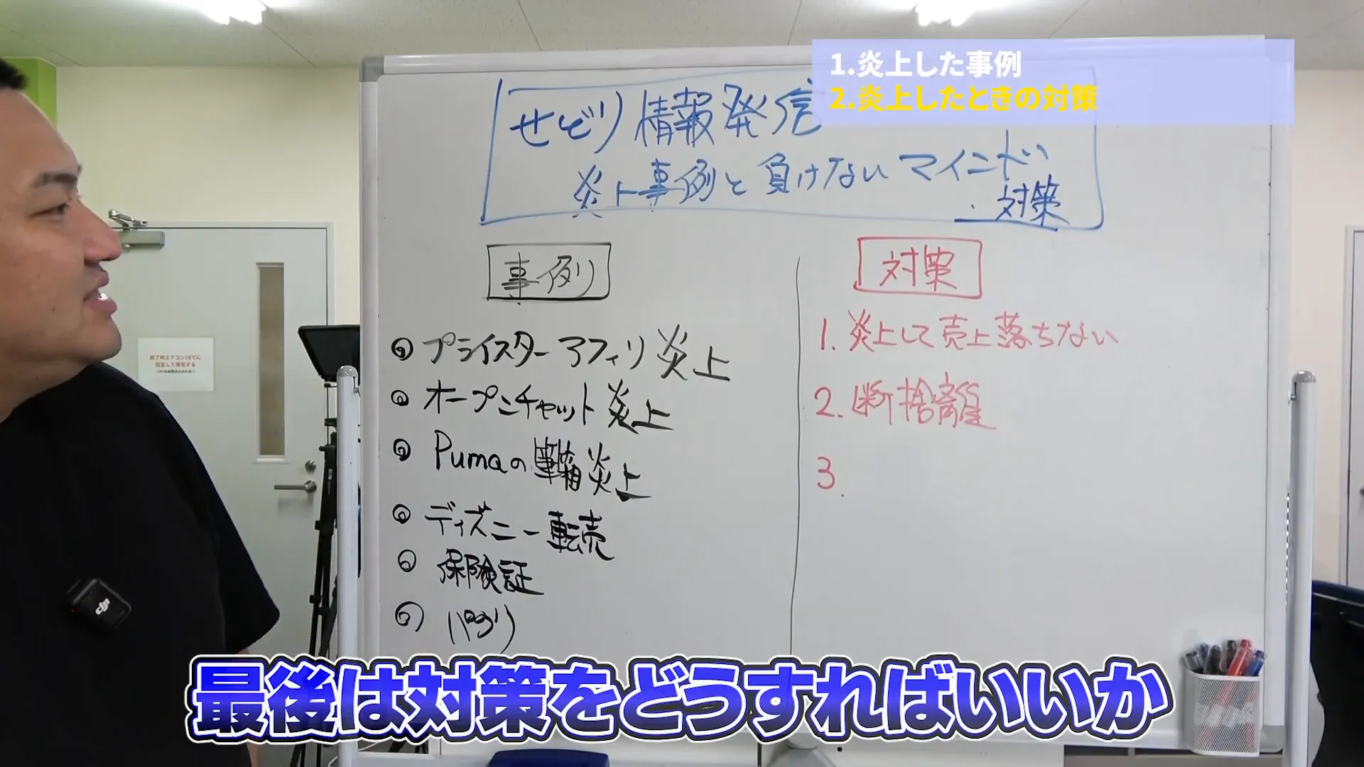 炎上対策を解説している伊藤社長のシーン