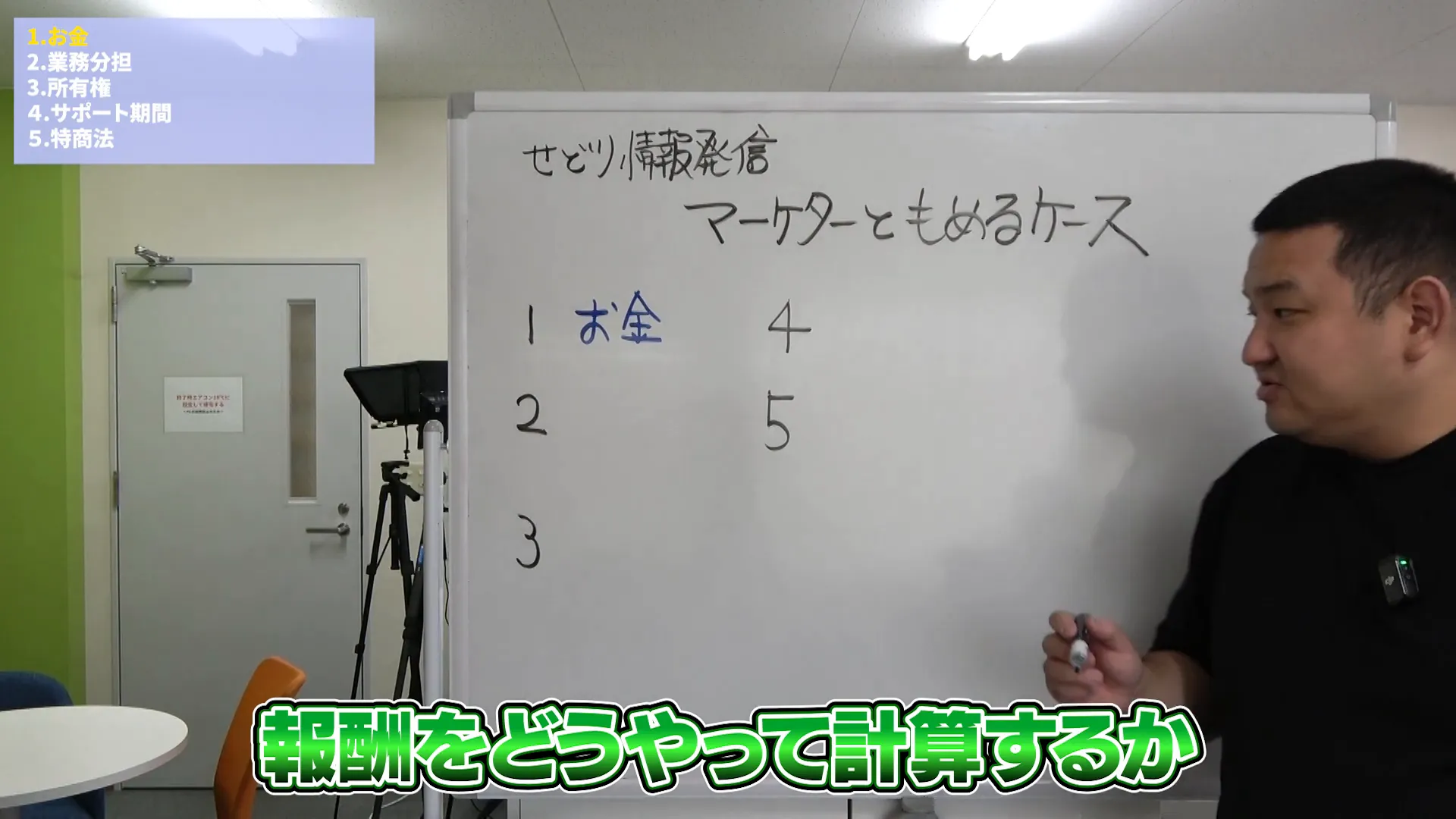 お金関係の揉めるポイントを説明する伊藤社長