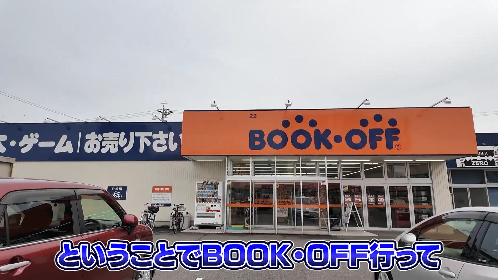 ブックオフ到着時の様子