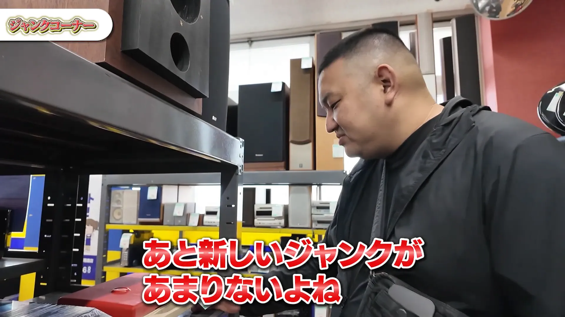 新しいジャンク品が減っている様子