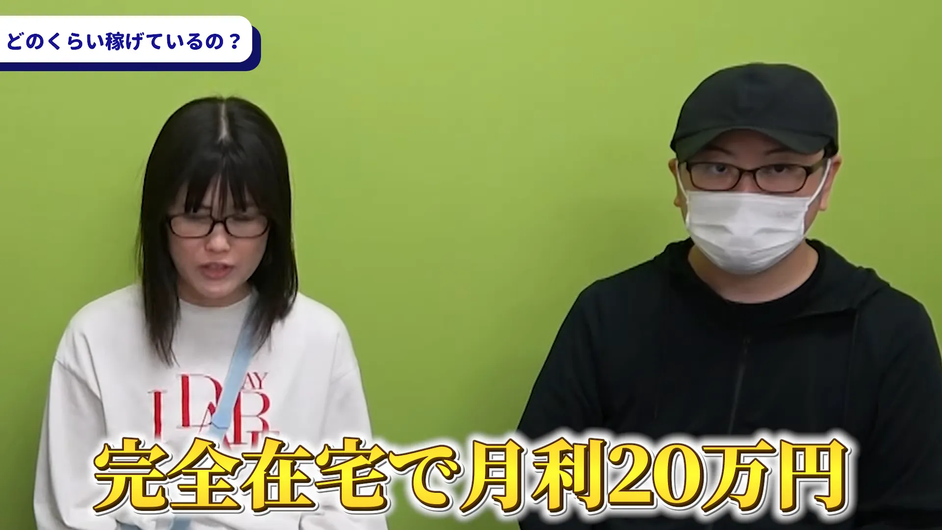 収益について話すシーン（20万円や40〜50万円の発言）