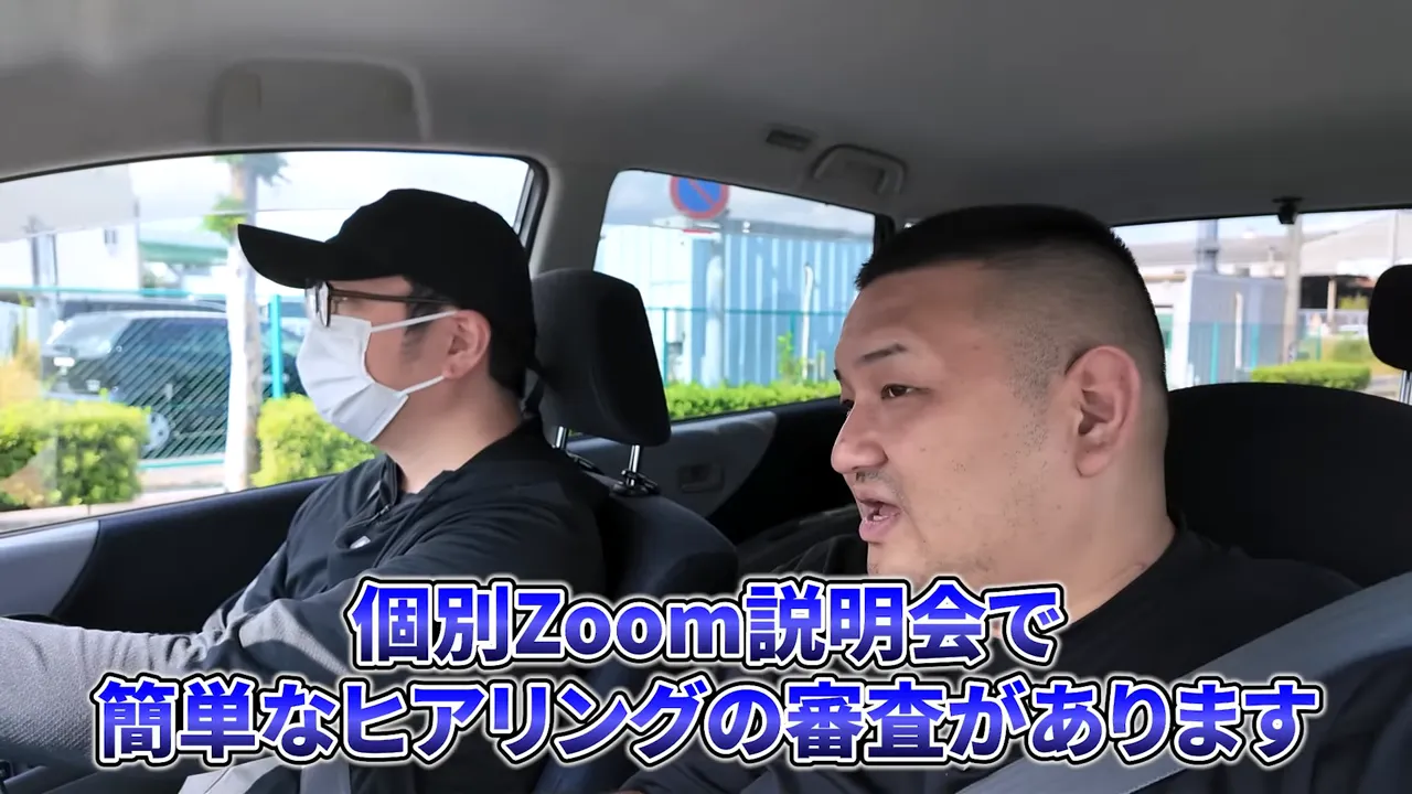 車内で話す二人の男性と「個別Zoom説明会で簡単なヒアリングの審査があります」の字幕