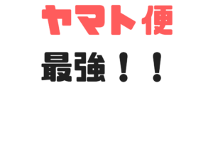 ２０１８年最新版　せどりのFBA納品は宅急便特約よりもヤマト便が圧倒的に安かった！